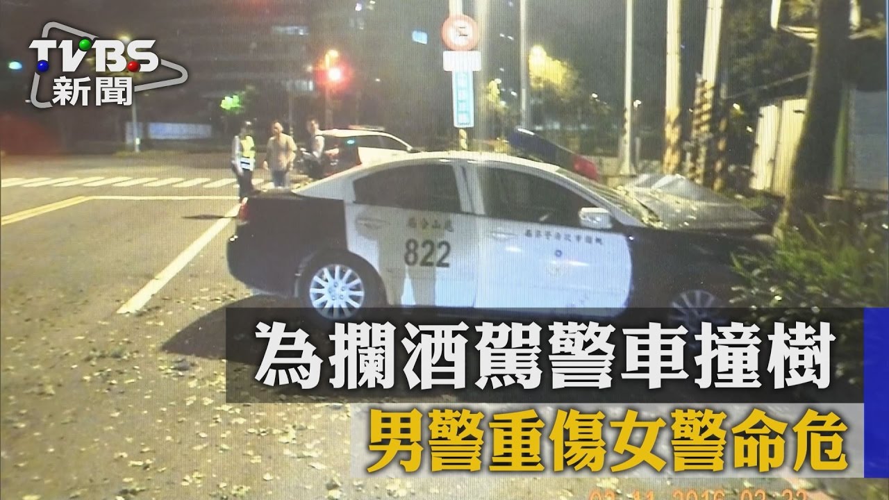 為攔酒駕警車撞樹　男警重傷女警命危