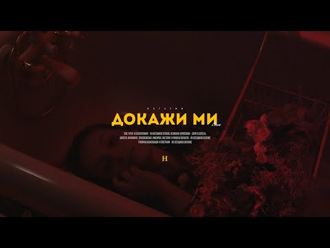 08. НЕГɅТИВ - ДОКАЖИ МИ (стих)