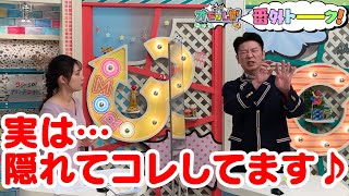 実は…隠れてコレしてます♪【金曜オモロしが】番外トーク＃148