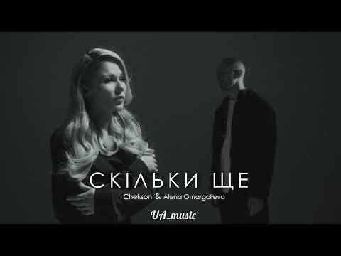 Alena Omargalieva & Chekson - Скільки ще (2024)