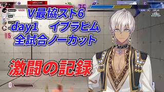 Ｖ最協スト6　Day1　イブラヒム　全試合ノーカット