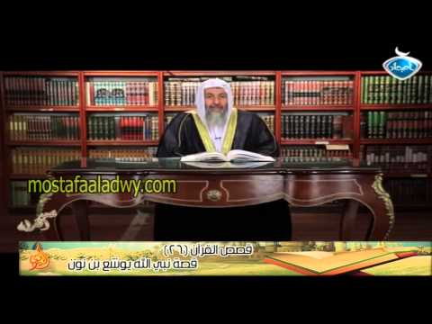  قصص القرآن 26 قصة نبي الله يوشع بن نون 