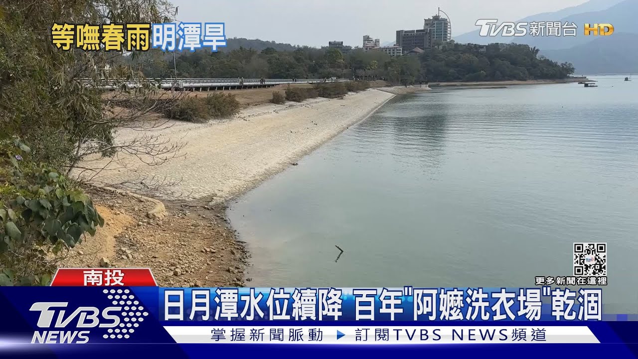 日月潭水位續降 百年「阿嬤洗衣場」乾涸
