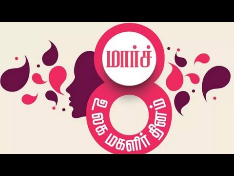 மகளிர் தின#பாடல்கள்#தமிழ்#2026