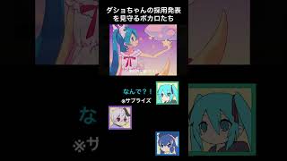 - プロセカの採用発表を見守るボカロたち【トークロイド(スターダストメドレー)】