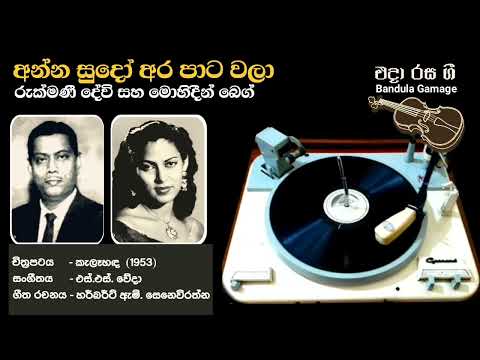 අන්න සුදෝ අර පාට වලා - Anna Sudo  - Rukmani Devi & Mohideen Baig - Movie : KELA HANDA (1953)