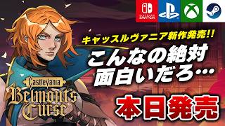 【本日発売】2DアクションRPG『キャッスルヴァニア ベルモンドカース』実況プレイ【Switch2/PS5/Xbox/Steam】