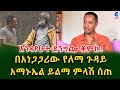 ተሸንፌያለው! የሙዚቃ  አቀናባሪው አማኑኤል ይልማ በእውነተኛ አፍቃሪው ለ