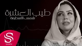 كلمات اغنية طيب العشرة شمس الكويتية