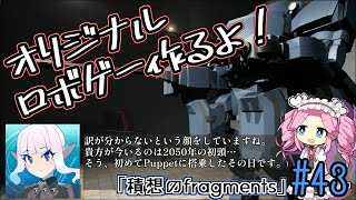 【ゲーム制作】オリジナルロボゲー作るよ！「積想のfragments」#43【UE5】