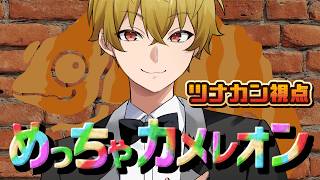 【ゲーム配信】クレノアサマーツアーメンツでかくれんぼ【めっちゃカメレオン】ツナカン視点