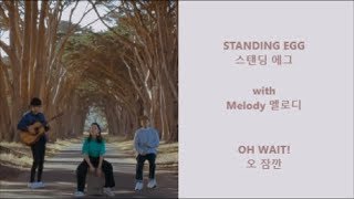 Standing Egg 스탠딩 에그 with Melody 멜로디 - Oh Wait! 오 잠깐 - Han, Eng, Rom lyrics