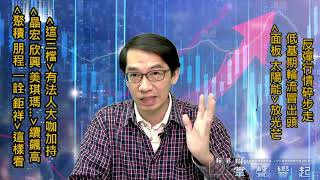 【掌聲響起】#賴昇楷 1028 - 低基期”輪流出頭天，【面板、太陽能】開始發光芒，《這三檔》有法人大咖加持；《晶宏、欣興、美琪瑪》續飆新高，《聚積、康普、一詮、鉅祥》後市這樣看 (圖)