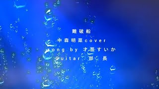 「難破船」中森明菜cover　ギター弾き語り　才苗すいか　2026年7月28日