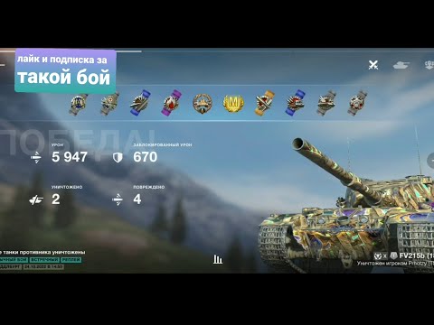 КРУТОЙ БОЙ В 6000 УРОНА НА FV215B 183 РЕКОМЕНДУЕТСЯ К ПРОСМОТРУ 👁👍🙂