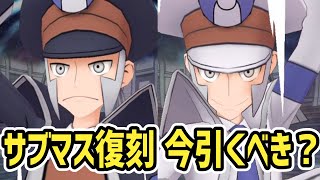 【周年前】復刻サブマスガチャは引くべきか？と性能解説【ノボリ&ドリュウズ/クダリ&アーケオス/ポケマス】