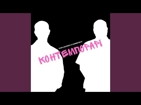 КОНТЕМПОРАРІ