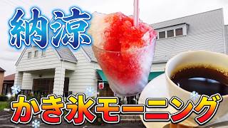 【まじモニ】納涼！かき氷が無料サービス「エルパンドール」【喫茶店モーニング紹介】