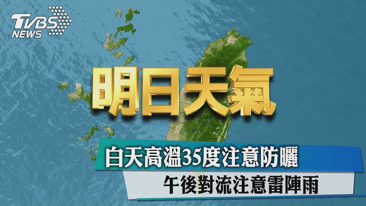 白天高溫需防曬　午後對流應防雨