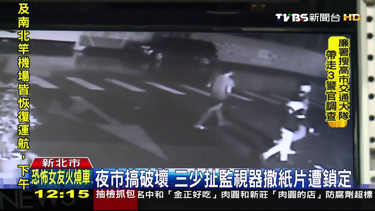 夜市搞破壞 3少扯監視器撒紙片遭鎖定