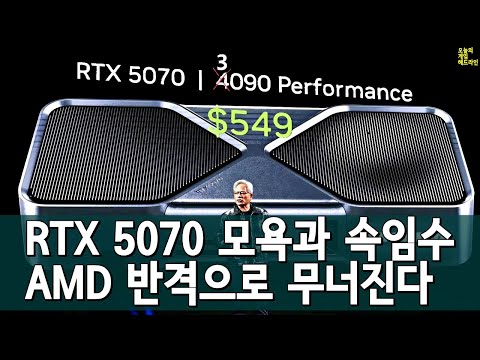 RTX 5070 새빨간 거짓말! AMD 기습 반격으로 폭로 외