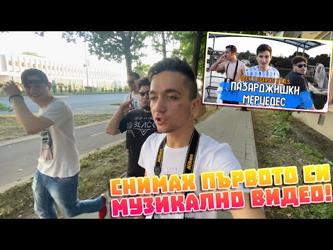 СНИМАХ ПЪРВОТО СИ МУЗИКАЛНО ВИДЕО! • Dook x Tigerout x R.O.S. - Пазарджишки Мерцедес BTS