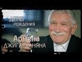 Армен Джигарханян | День Рождения 