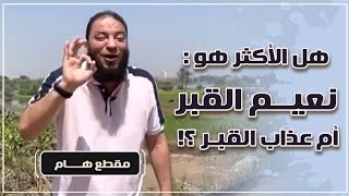 هل الأكثر هو : نعيم القبر أم عذاب القبر ؟! | د . حازم شومان image