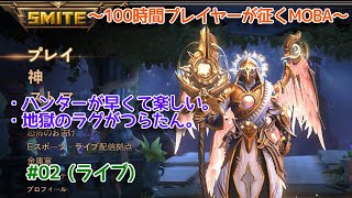 【SMITE】役割は最低でも2部門をこなせるようになろうの回 #02-01 (ライブ)