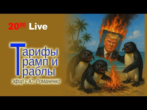 Тарифы Трампа, политика, последствия.