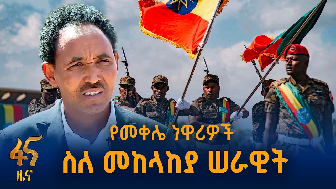 “ የሀገር መከላከያ ሠራዊት ዋጋ ከፍሎልናል”