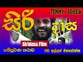 Siridasa Full Comedy Drama සිරිදාසගේ කථාව ටෙනිසන් කුර�