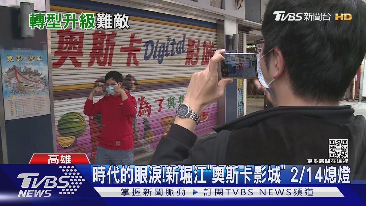 最便宜首輪沒了!高雄新堀江「奧斯卡影城」2/14歇業
