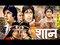 90s Blockbuster Full Action Movie शान 1980 Amitabh Bachchan Shashi Kapoor Sunil Dutt