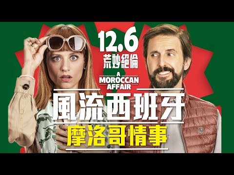 《風流西班牙：摩洛哥情事》中文預告＿12月6日上映｜西班牙年度電影票房冠軍 致敬《風流西班牙》續集系列電影｜《痛苦與榮耀》朱利安 洛佩斯主演《脫軌人生》｜西班牙奧斯卡哥雅獎金獎導演費南德阿梅羅