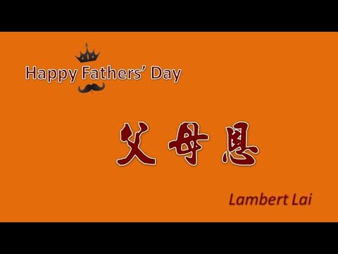 父母恩 -- Lambert Lai ( 粵 )