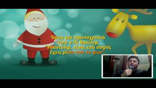 Rudolph The Red Nosed Reindeer ( Greek- Ρούντολφ το ελαφάκι ) by Akis Earinos.