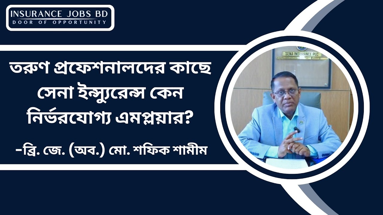 তরুণ প্রফেশনালদের কাছে সেনা ইন্স্যুরেন্স কেন নির্ভরযোগ্য এমপ্লয়ার? -ব্রি. জে. (অব.) মো. শফিক শামীম