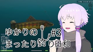 【Ultimate Fishing Simulator】ゆかりのまったり釣り日和 #3