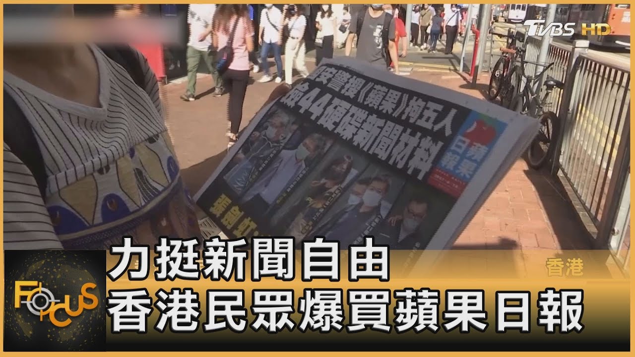 力挺新聞自由 香港民眾爆買蘋果日報
