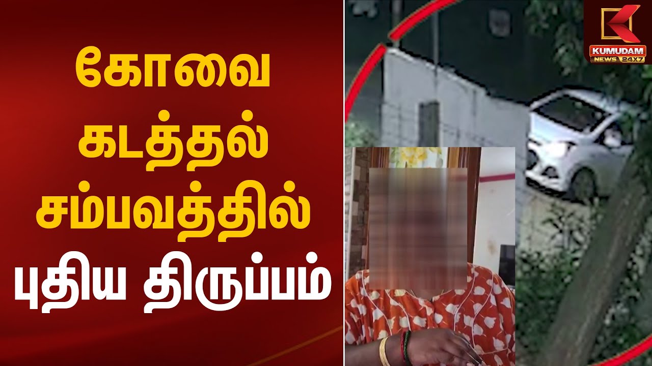 கோவை கடத்தல் சம்பவத்தில் புதிய திருப்பம் | Kovai Kidnap | Kumudam News