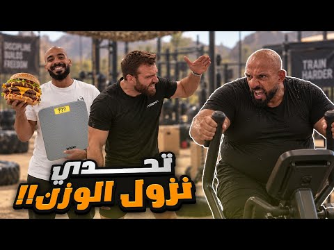كم كيلو اقدر انزل خلال ٤ ساعات ⚖️ Weight loss in 4 hours