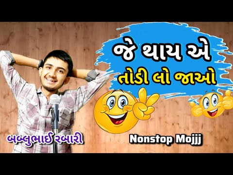 જે થાય એ તોડી લો  |  bablubhai gujrati comedy video  |  #bablubhai #gujraticomedy