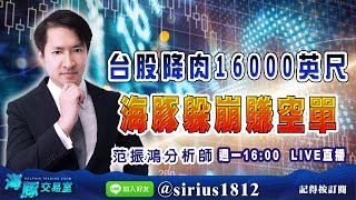 【海豚交易室】20220509 【台股降肉16000英尺，海豚躲崩賺空單】 (圖)
