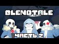 Blendtale Часть 2 Начало Хаоса Русская озвучка анимации
