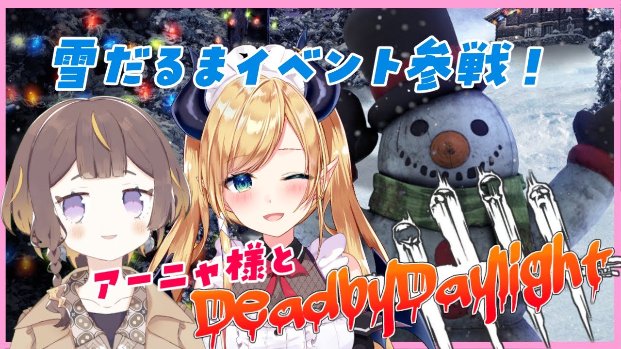 【Dead by Daylight】アーニャ様と雪だるまイベント参戦！【ホロライブ/癒月ちょこ】