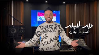 كلمات اغنية ولد البلد احمد السلطان