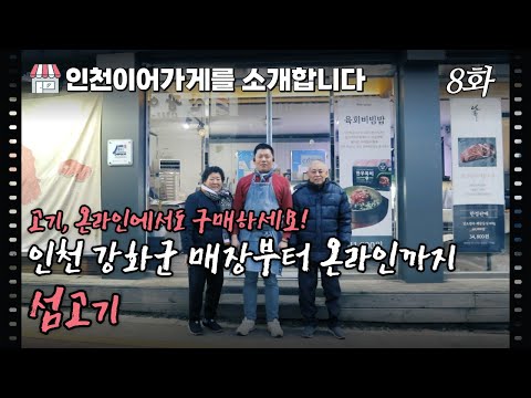 [인천 이어가게를 소개합니다] 내 고향 강화를 이어가는 정육점 #섬고기