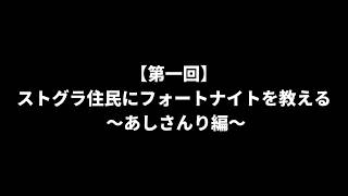 【第一回】ストグラ住民にフォートナイトを教える配信 ～あしさんり編～
