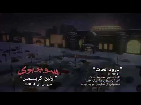 Superbook Farsi - The Salvation Poem - The First Chrismast